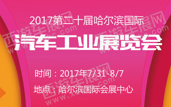 2017第二十屆哈爾濱國際汽車工業(yè)展覽會-600-01.jpg