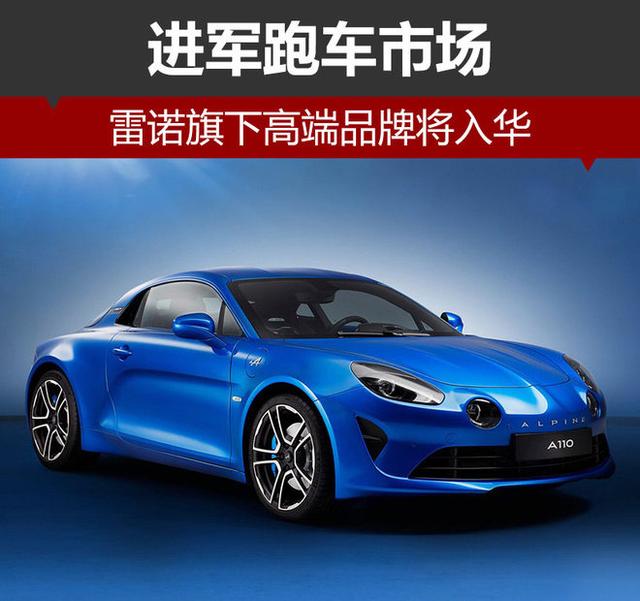 雷諾旗下高端品牌Alpine將入華 進(jìn)軍跑車市場(chǎng)