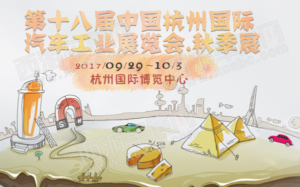 第十八屆中國杭州國際汽車工業(yè)展覽會(huì).秋季展-600.jpg